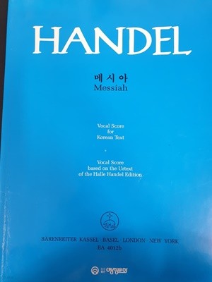 메시아 Handel Messiah