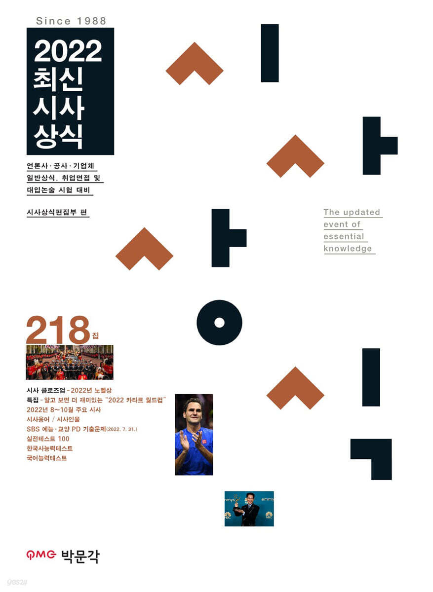 최신시사상식 218집