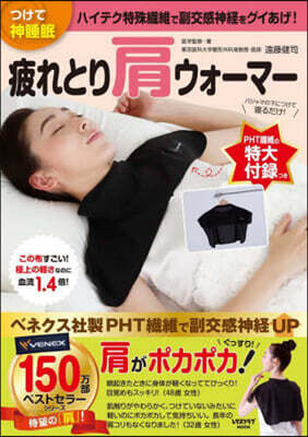 つけて神睡眠 疲れとり肩ウォ-マ-