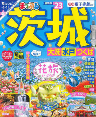 まっぷる 關東(1)茨城 大洗.水戶.つくば '23