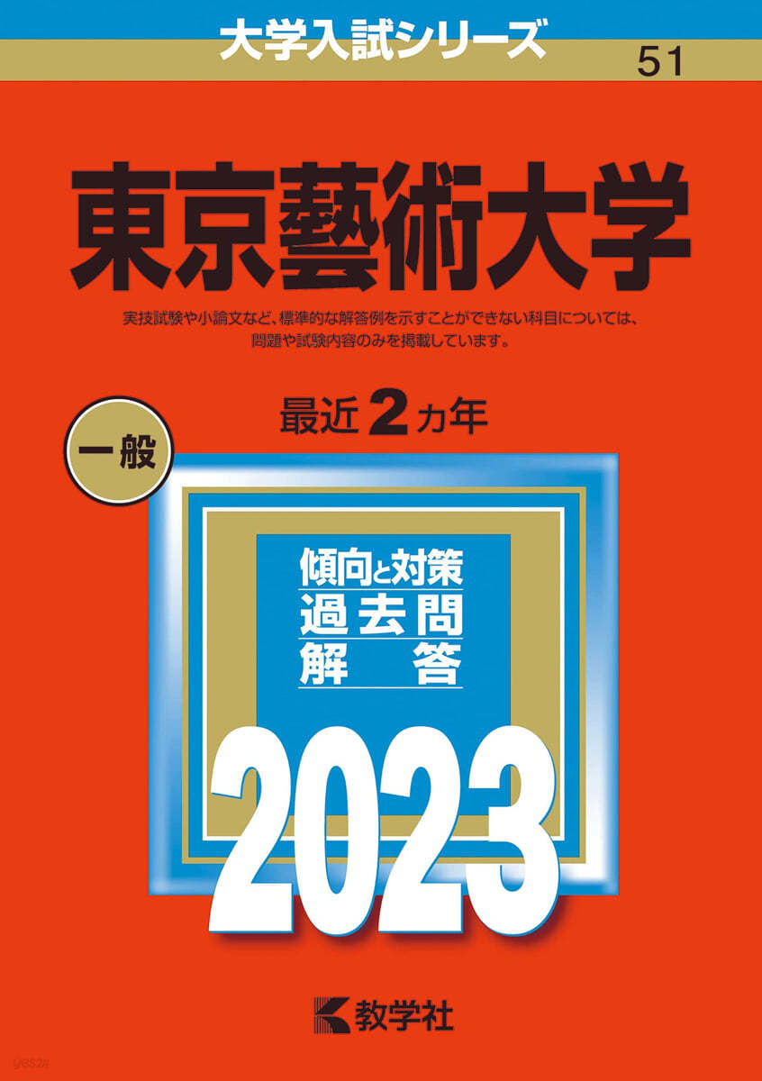 東京藝術大學 2023年版 