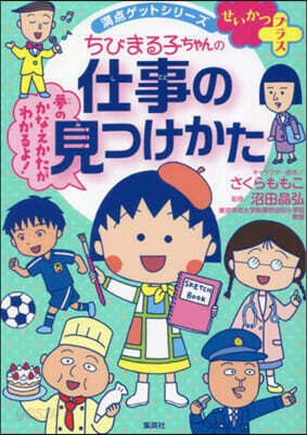 ちびまる子ちゃんの仕事の見つけかた