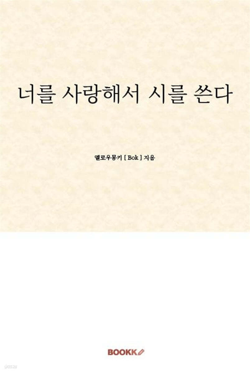 너를 사랑해서 시를 쓴다
