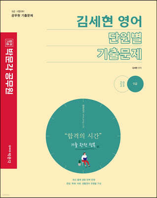 2023 박문각 공무원 김세현 영어 단원별 기출문제