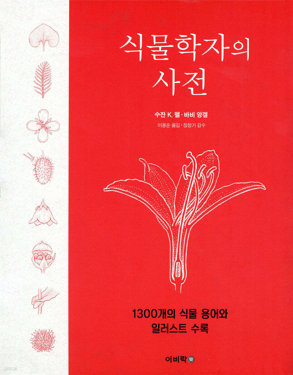 식물학자의 사전