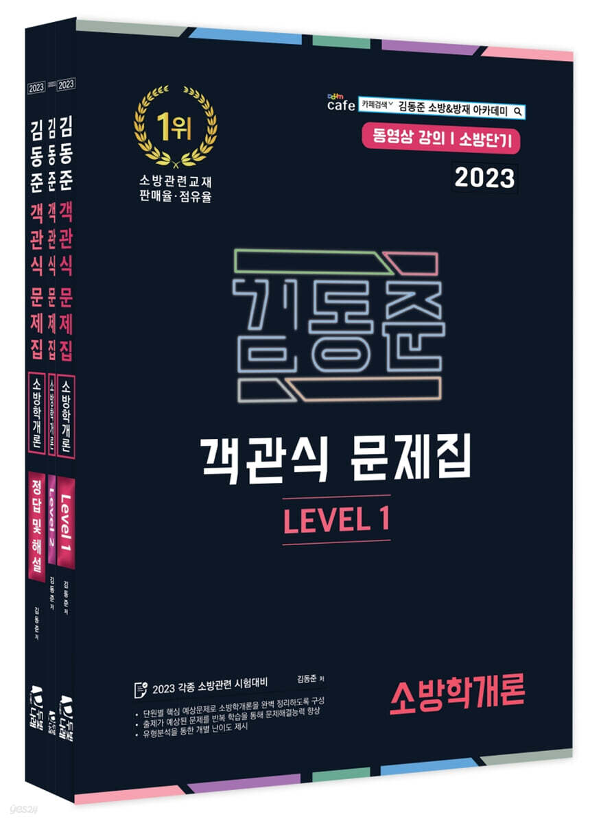 2023 소방단기 김동준 소방학개론 객관식 문제집