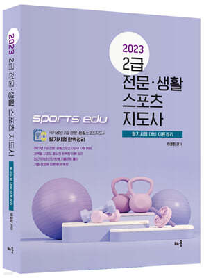 2023 Sports edu 2급 전문·생활 스포츠지도사