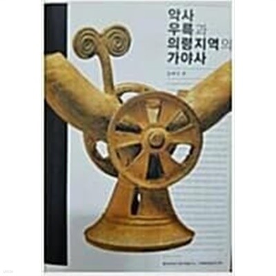 악사 우륵과 의령지역의 가야사 [초판]