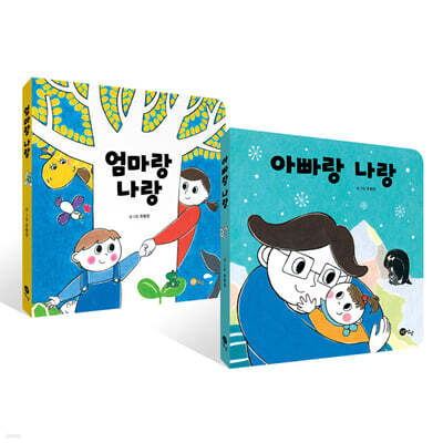 엄마랑 나랑 + 아빠랑 나랑