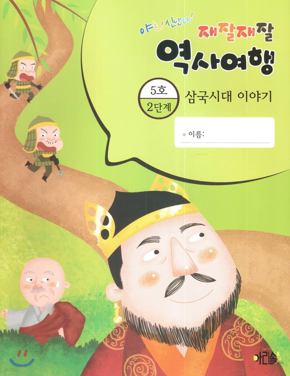 재잘재잘 역사여행 2-5 삼국시대 이야기 