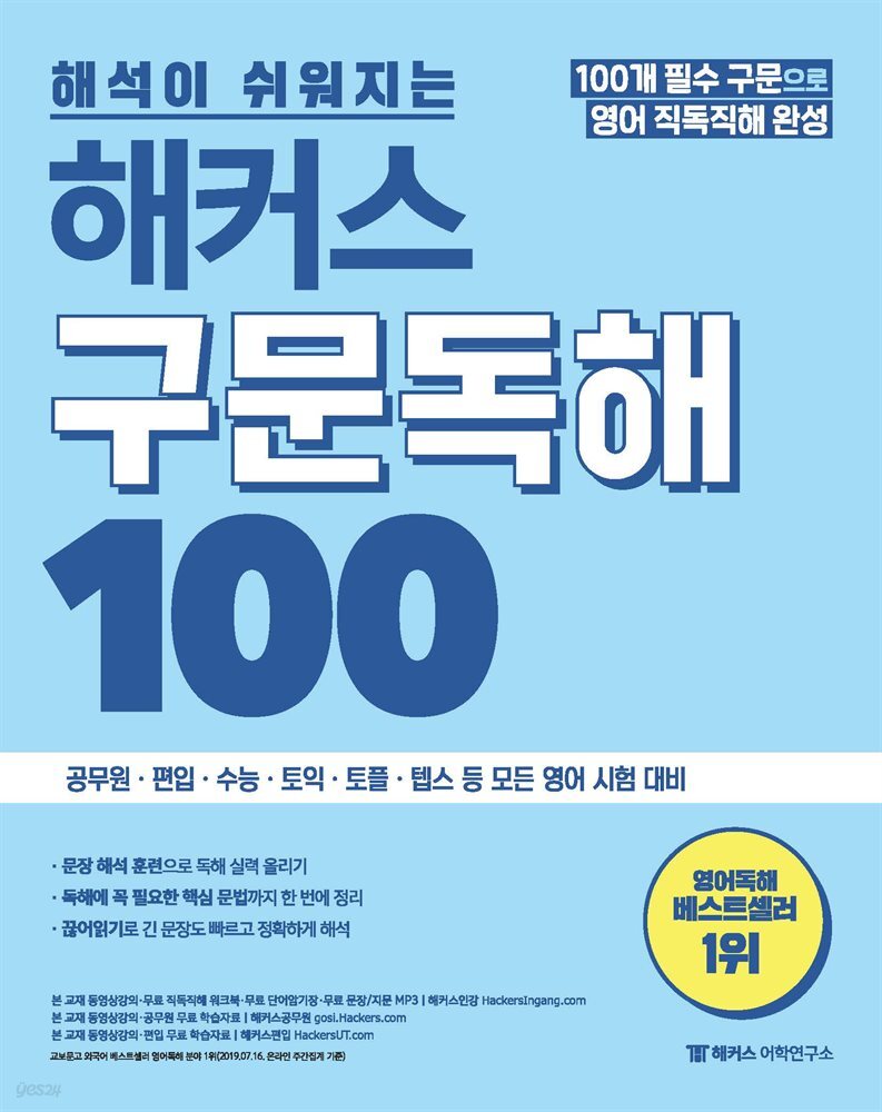 해석이 쉬워지는 해커스 구문독해 100