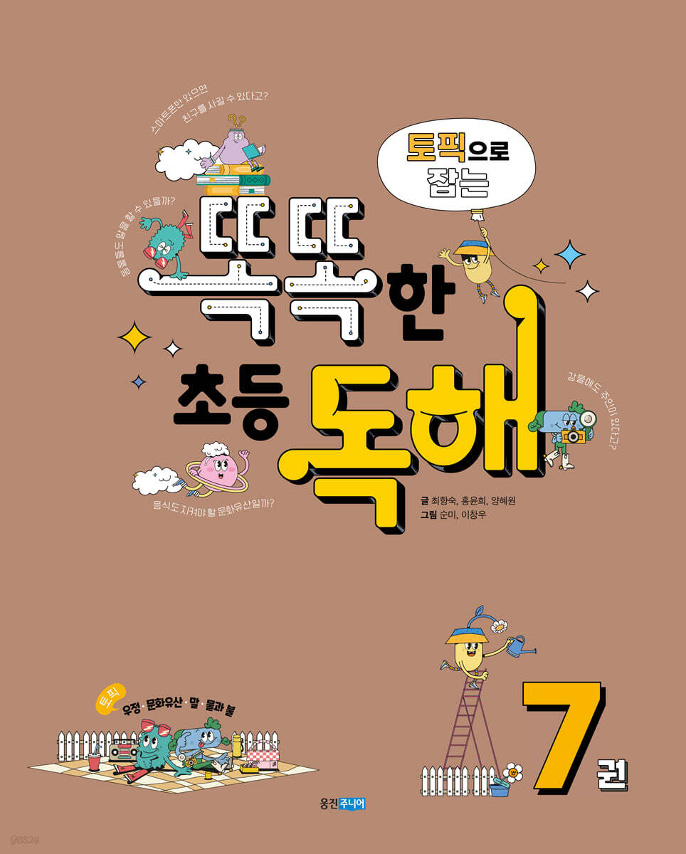 토픽으로 잡는 똑똑한 초등 독해 7권