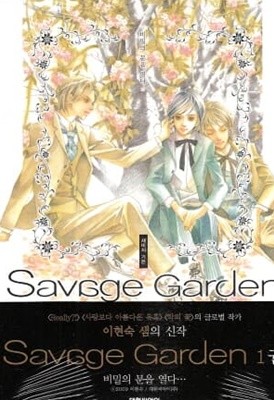 Savage Garden 새비지가든(1~7완) > 순정만화책(대)>실사진 참조