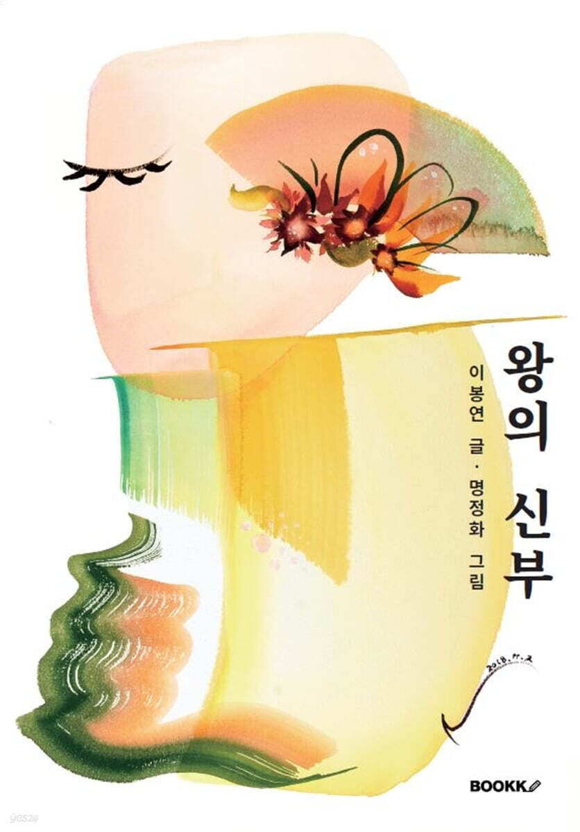왕의 신부