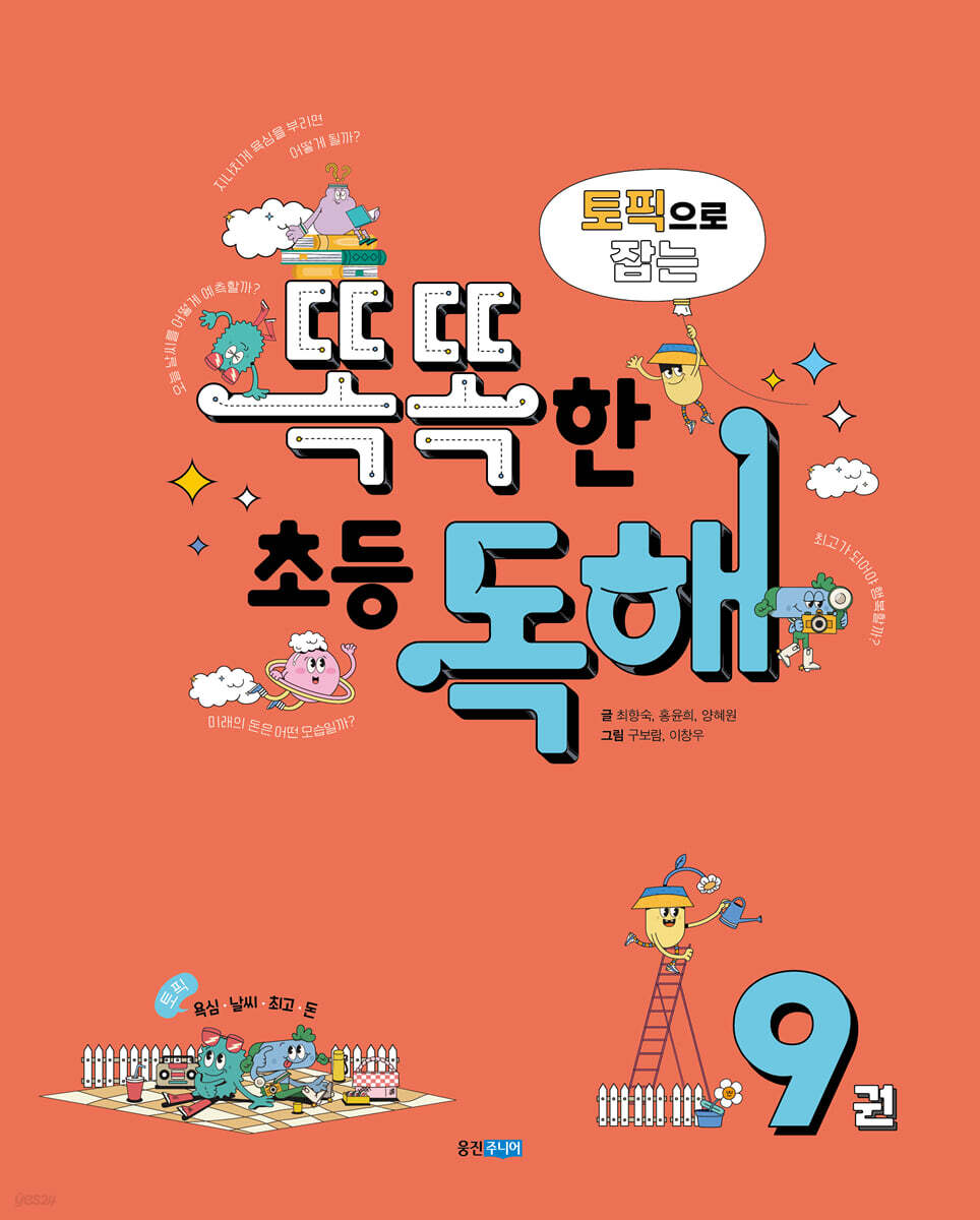 토픽으로 잡는 똑똑한 초등 독해 9권