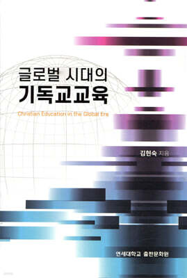글로벌 시대의 기독교교육