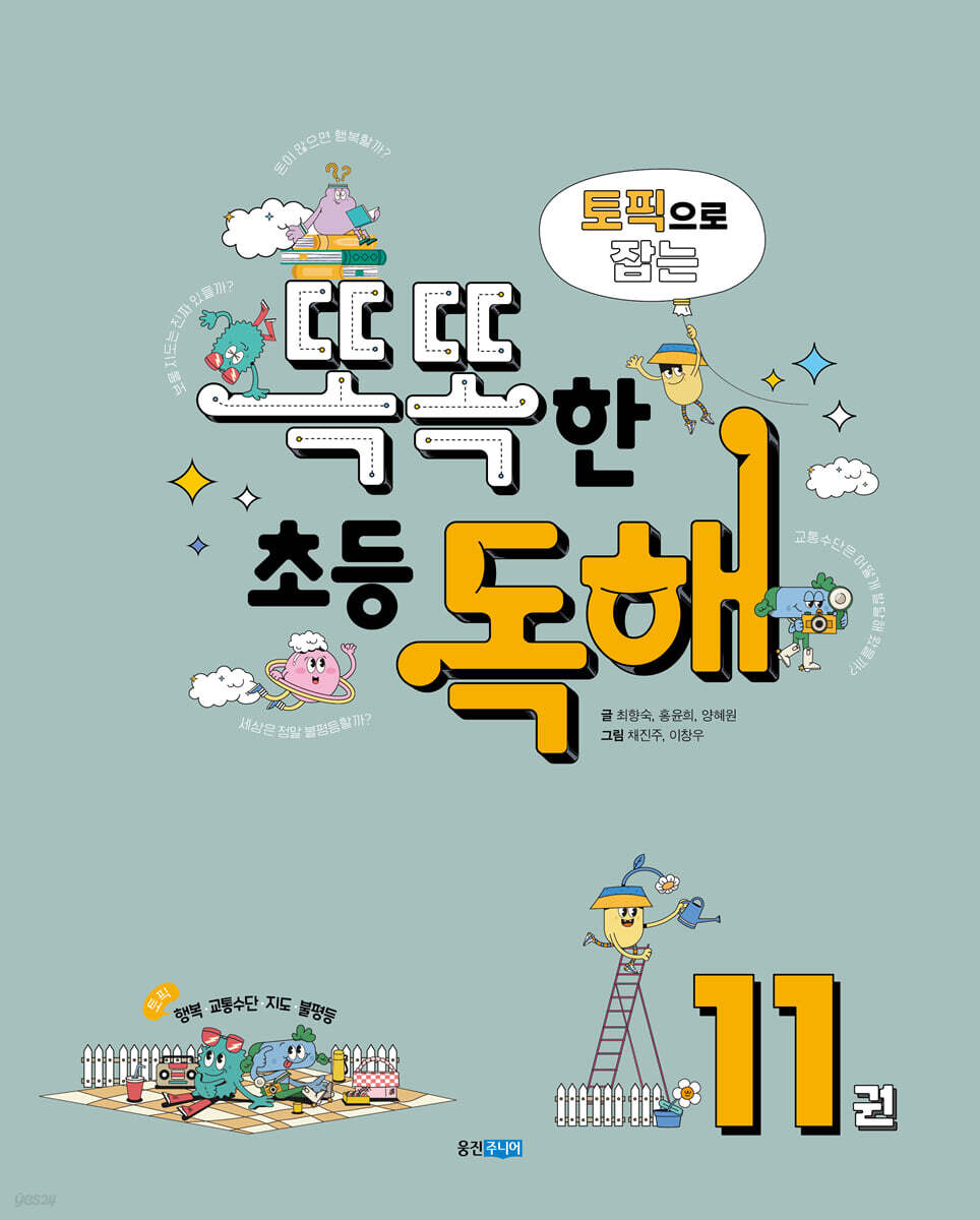 토픽으로 잡는 똑똑한 초등 독해 11권