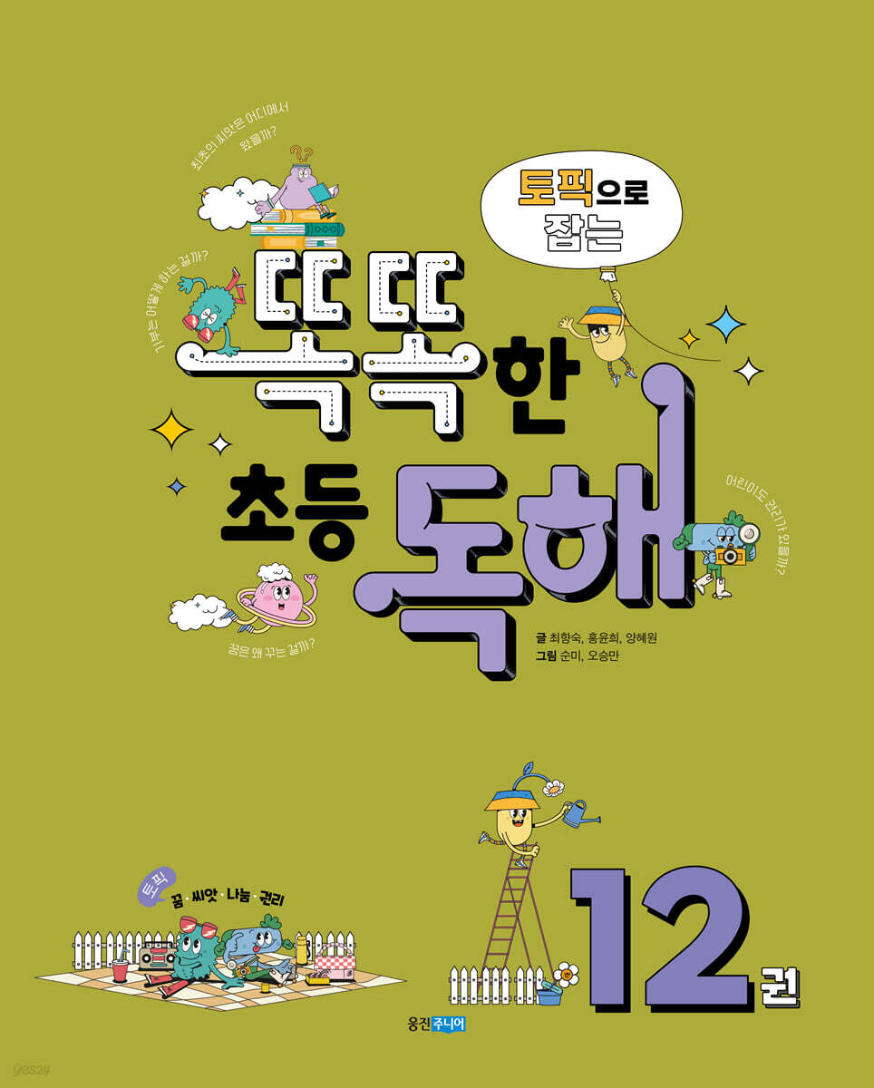 토픽으로 잡는 똑똑한 초등 독해 12권