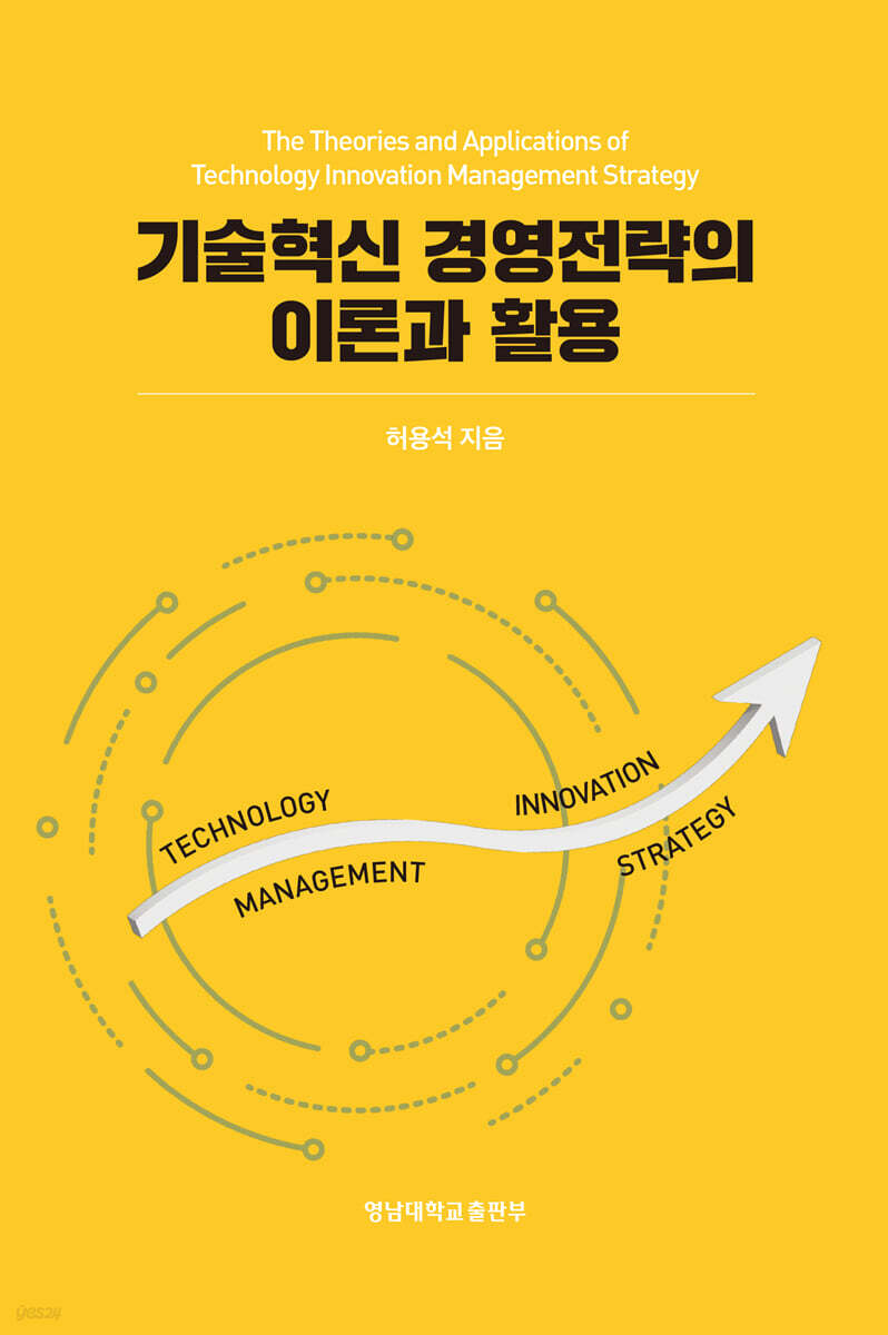기술혁신 경영전략의 이론과 활용