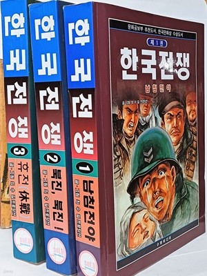 한국전쟁(6,26전쟁) -(1권)~(3권) 총3권세트-최수길 만화(문화공보부 추천도서)