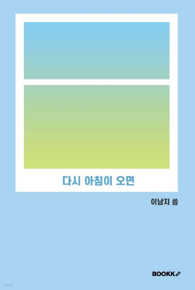 다시 아침이 오면 - YES24