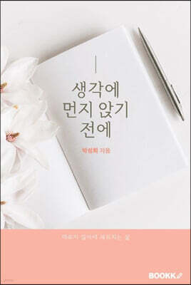 생각에 먼지 앉기 전에