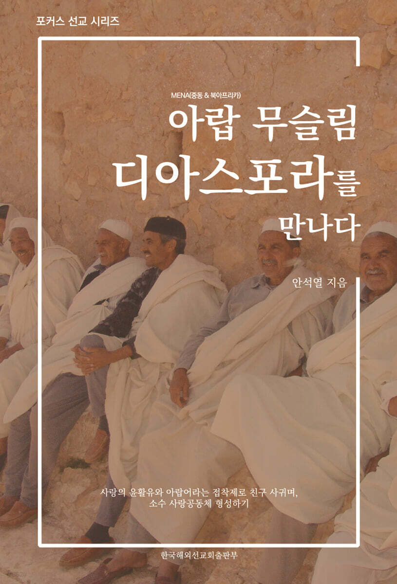 아랍 무슬림 디아스포라를 만나다