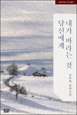 당신에게 내가 바라는 것