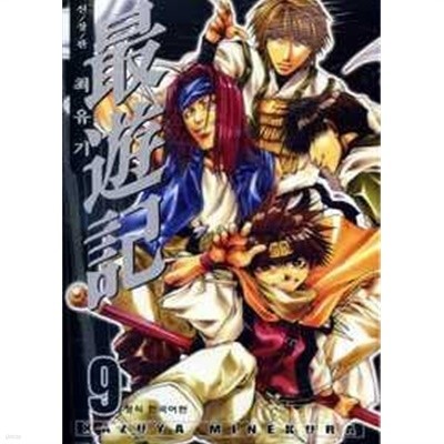 최유기 最遊記(신장판)완결 1~9  - Kazuya Minekura 액션 판타지만화 -