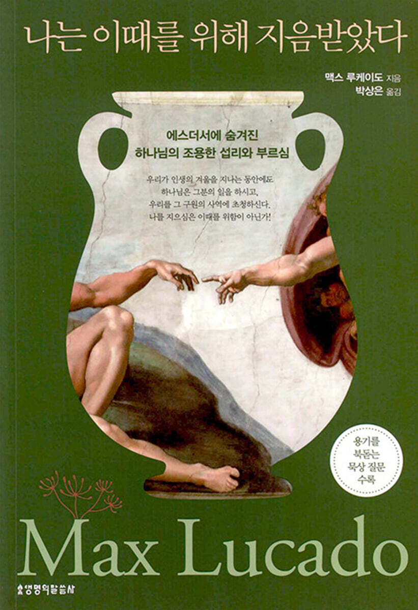 나는 이때를 위해 지음받았다