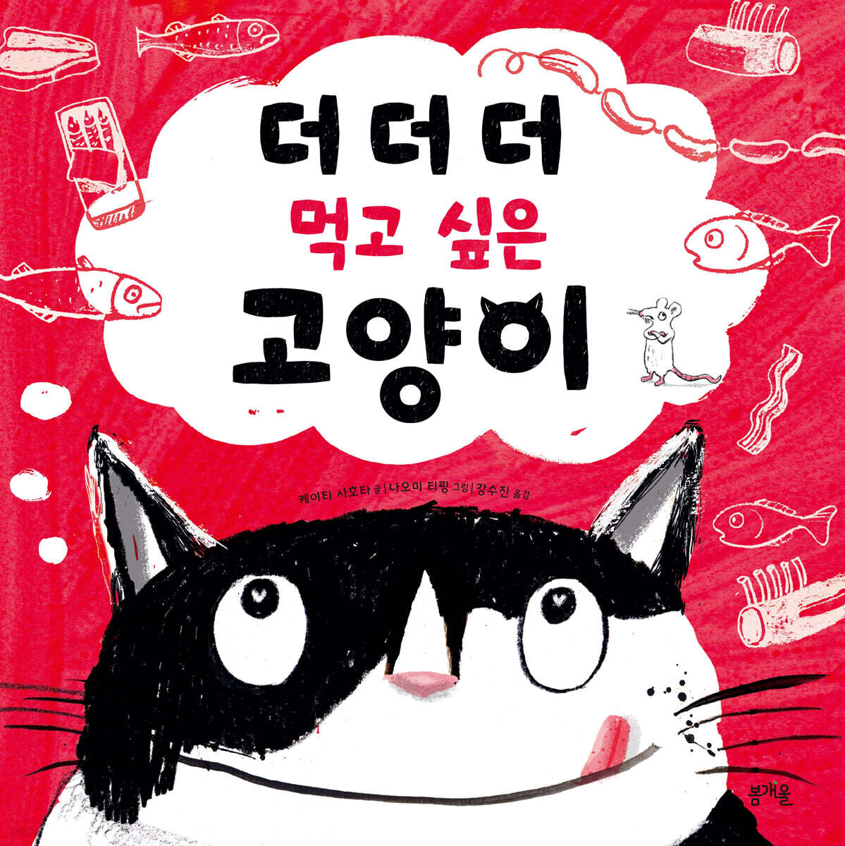 더더더 먹고 싶은 고양이