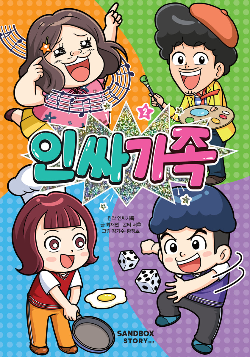 인싸가족 2