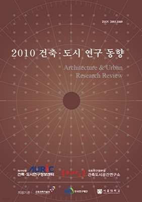 2010 건축 도시 연구 동향 [국토연구원부설 건축도시공간연구소 2011