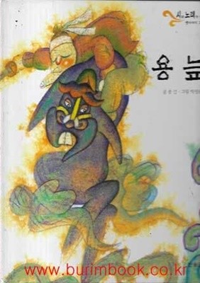 아동 그림책 시와노래가있는 옛이야기 그림책 용늪 (하드커버)