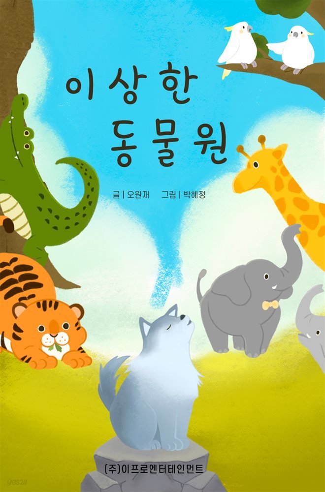 읽어주는 그림동화 시리즈 - 이상한 동물원