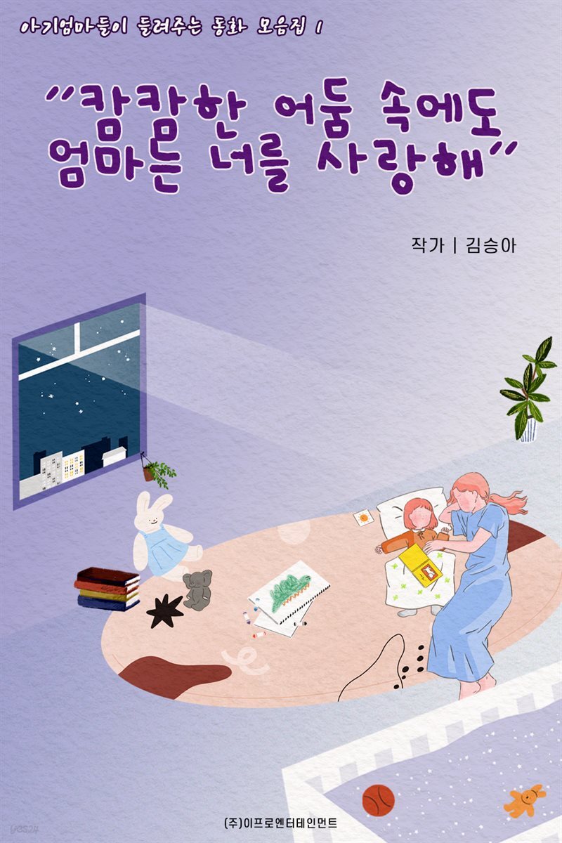 아기엄마들이 들려주는 동화 모음집 1