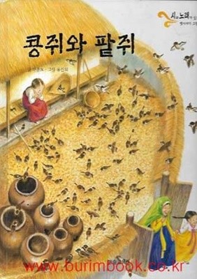 아동 그림책 시와노래가있는 옛이야기 그림책 콩쥐와 팥쥐 (하드커버)