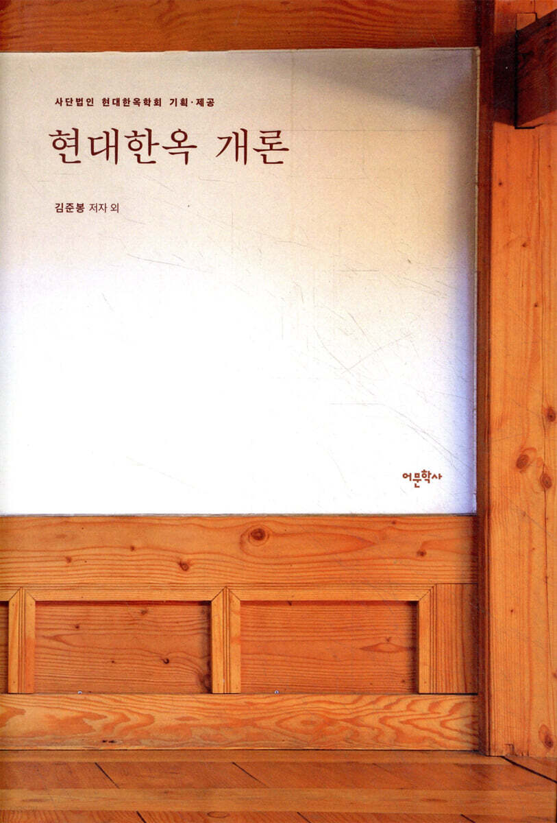 현대한옥 개론