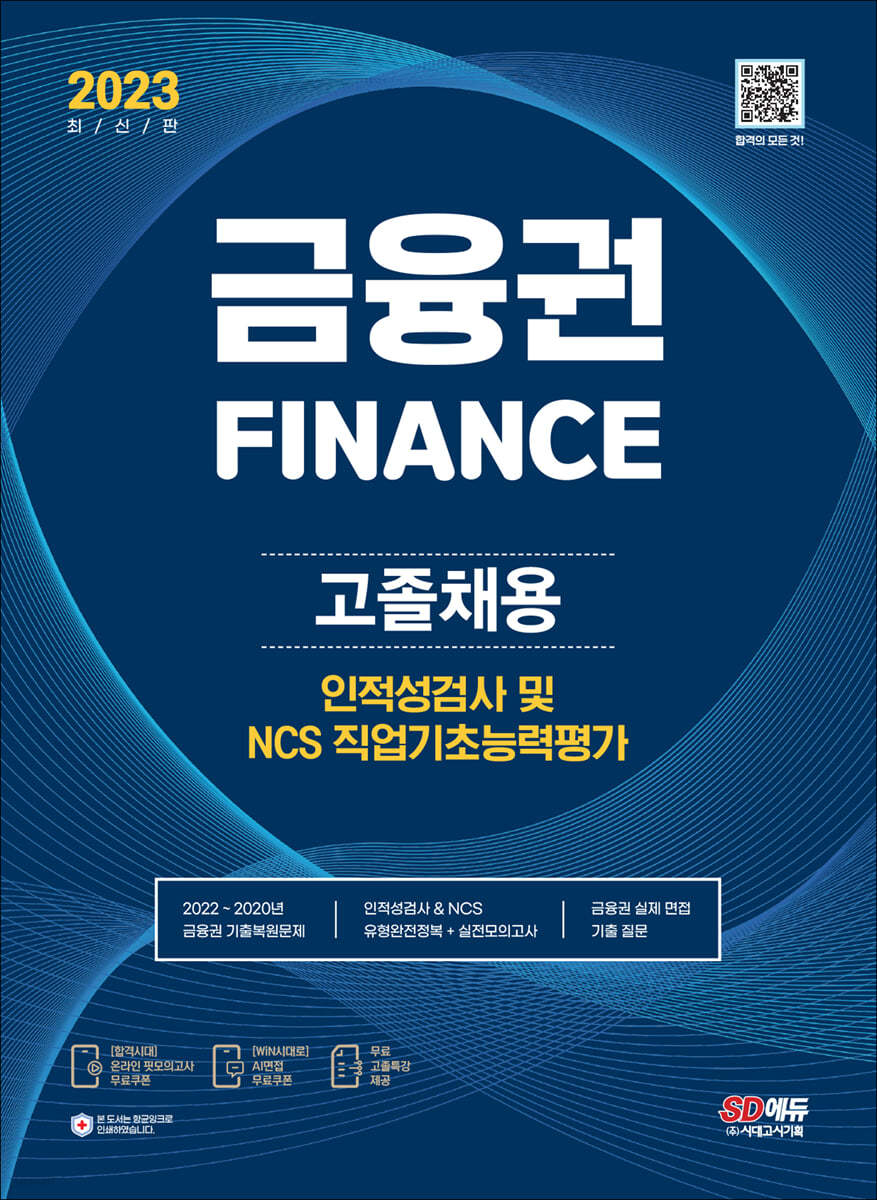 전자책] 2023 최신판 All-New 금융권 고졸채용 인적성검사 및 NCS 직업기초능력평가+무료고졸특강 | SD적성검사연구소 |  시대고시기획 시대교육 - 예스24
