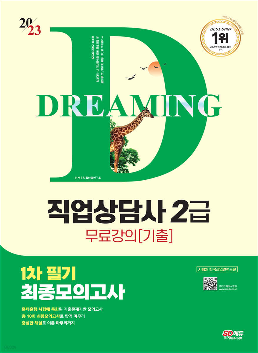 2023 SD에듀 직업상담사 2급 1차 필기 최종모의고사+무료강의(기출)