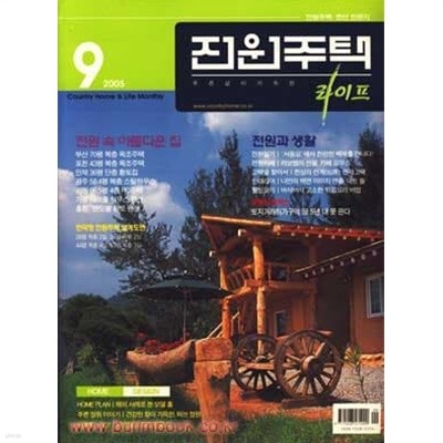 월간 전원주택 라이프 2005년- 9월호