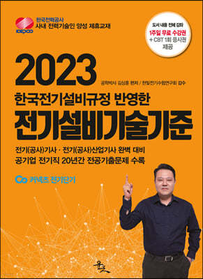 2023 한국전기설비규정 반영한 전기설비기술기준