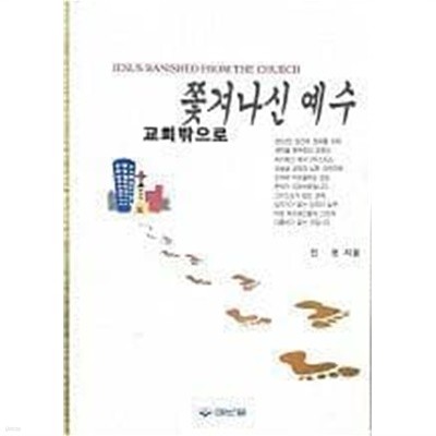 교회 밖으로 쫓겨나신 예수