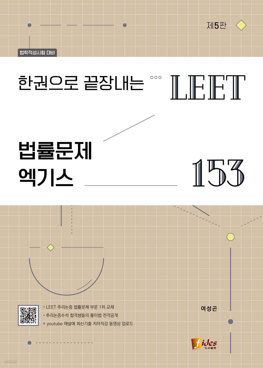 한권으로 끝장내는 LEET 법률문제 엑기스 153