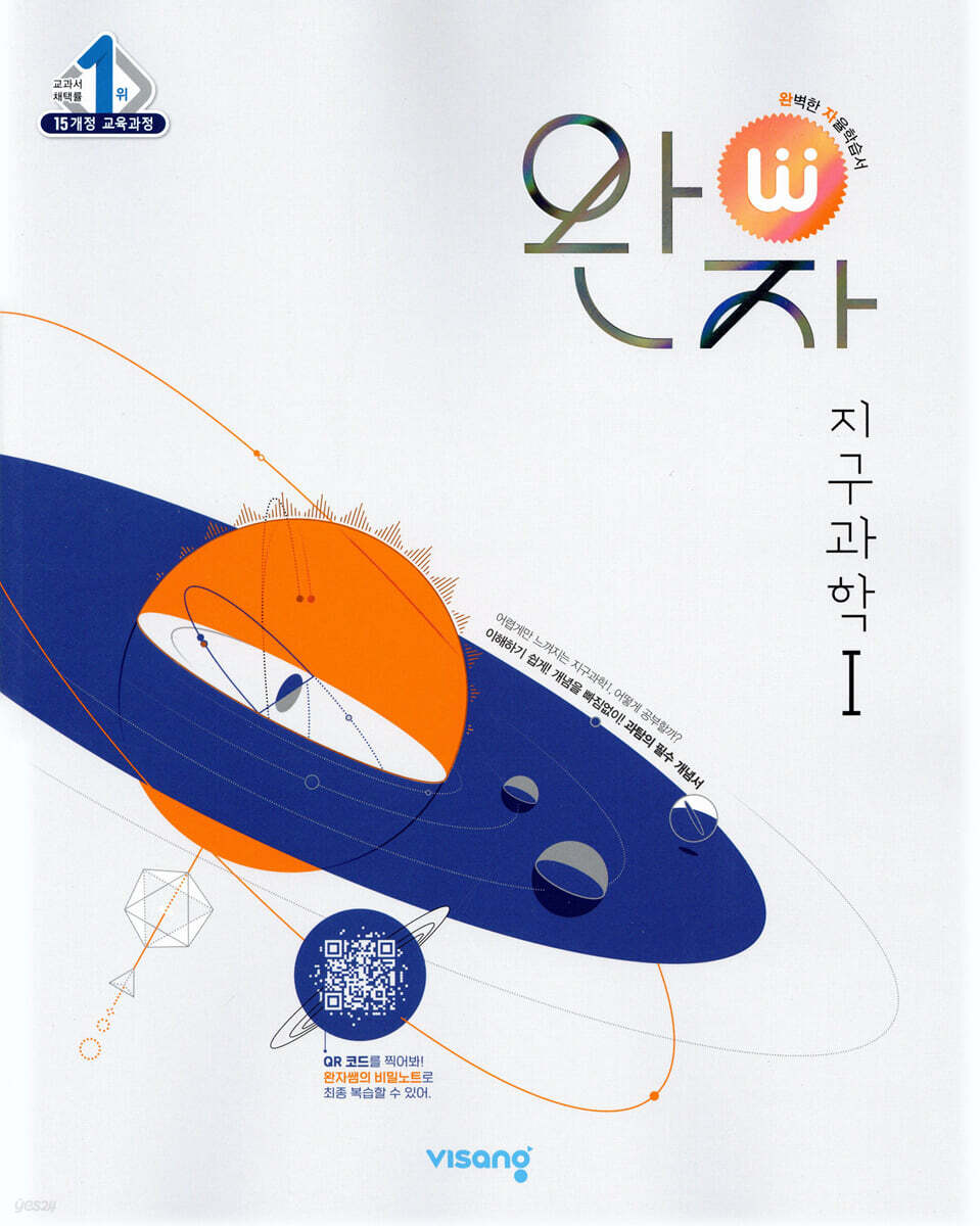 완자 고등 지구과학 1 (2025년용)