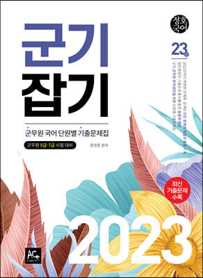 2023 문정호 군기잡기 군무원 국어 단원별 기출문제집