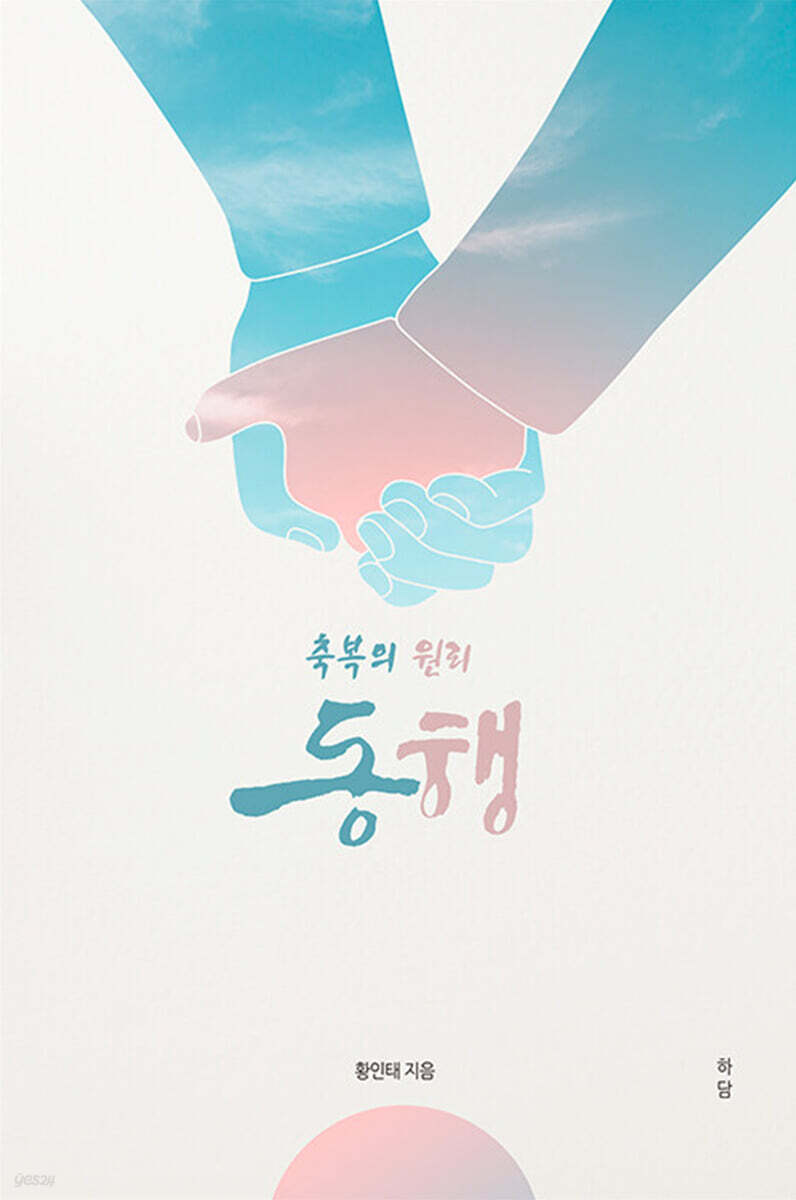 축복의 원리 동행
