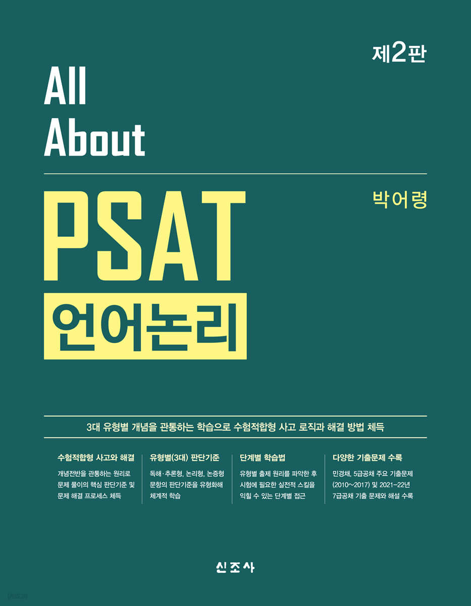 All About PSAT 언어논리