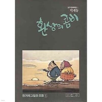 1989년 초판 한겨레그림판모음 1 환상의 콤비 (박재동)