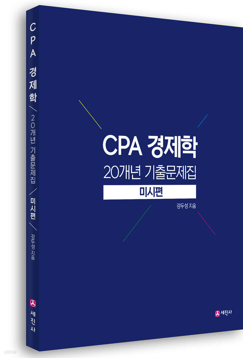 CPA 경제학 20개년 기출문제집 미시편